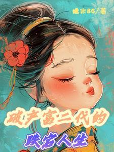 破产的富二代有哪些