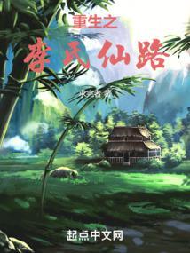 重生之李氏仙路起点中文网