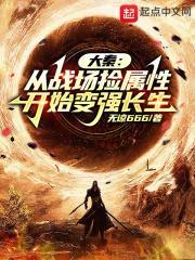 大秦从战场捡属性开始变强长生幻剑
