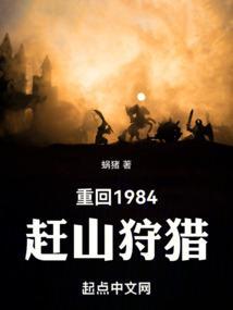 重生回到1984全文免费阅读