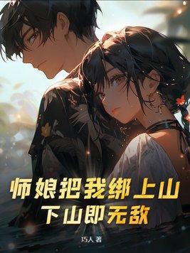 师娘把我绑上山下山即无敌