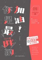 加油你是最胖的英文怎么说