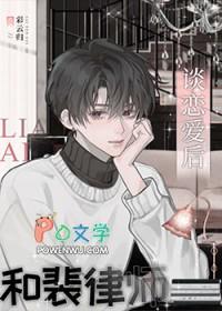 和裴律师谈恋爱后作者彩云归