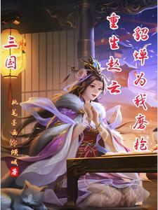 三国重生赵云桃园五结义书海阁