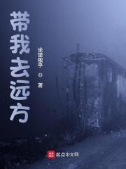 带我去远方安安