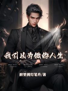 我引以为傲的准妻子