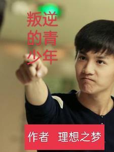 叛逆青少年学校年龄限制