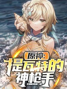 原神提瓦特的神枪手TXT