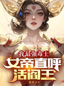 我最强毒士女帝直呼活阎王女主角是谁演的