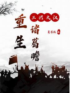 重生诸葛瞻之三兴大汉839章