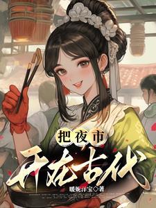 古时候的夜市