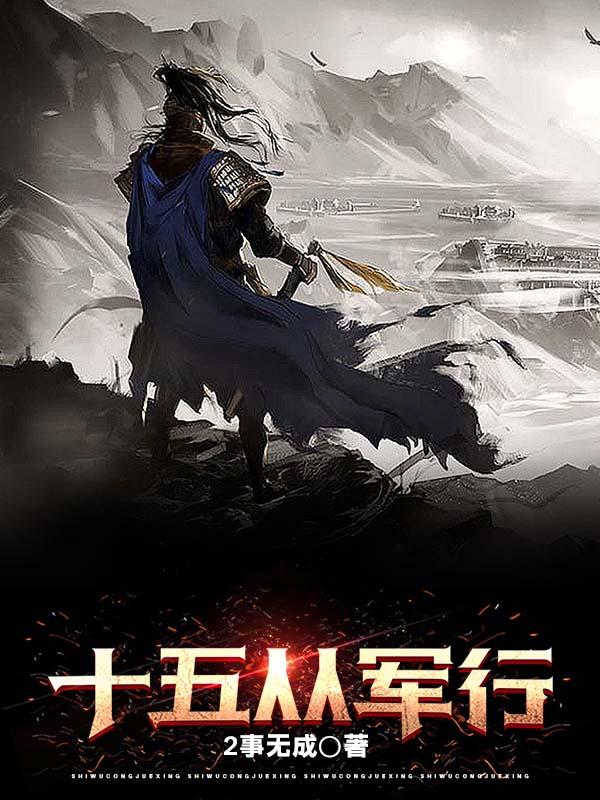 十五从军征的作者是