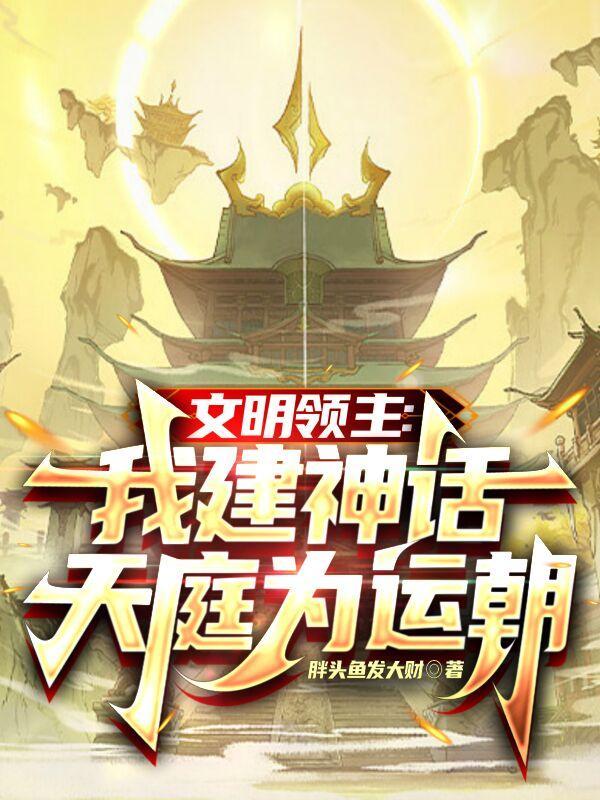 文明领主我建神话天庭为运朝百度