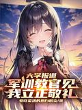 军训教官见我立正敬礼男主几章救出