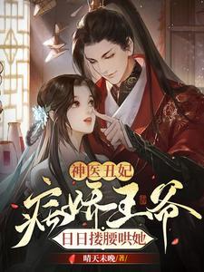 神医丑妃冷王好凶猛