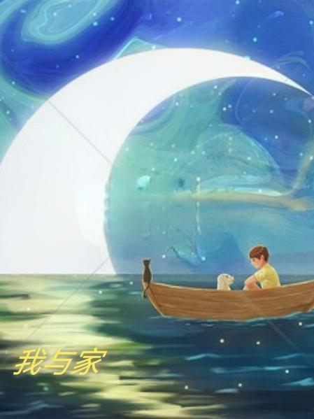 我与家字的故事作文500字