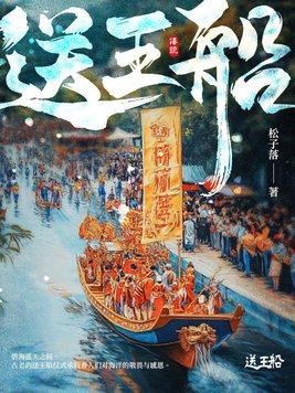 送王船的寓意是什么