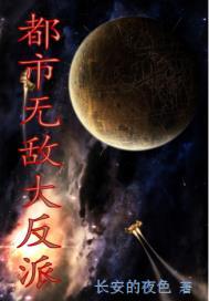 都市无敌大帝全文阅读