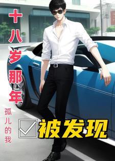 十八岁那年我伤了一只狐狸