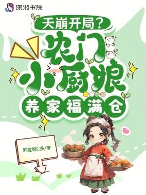 农家小厨娘[穿书