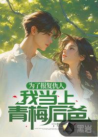 为了报仇美少女求我重出江湖百度百科