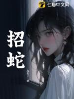 哪些植物容易招蛇