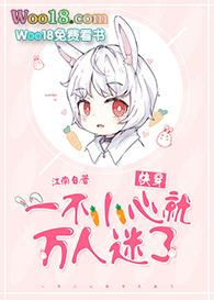 一不小心就成万人迷了[快穿