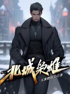 北城枭雄之春城往事