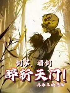 酒剑仙被杀视频