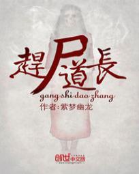 赶尸道长 紫梦幽龙