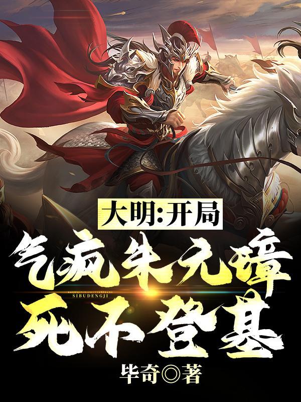 大明开局气疯朱元璋死不登基百科