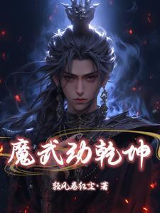 武动乾坤之影魔乱舞