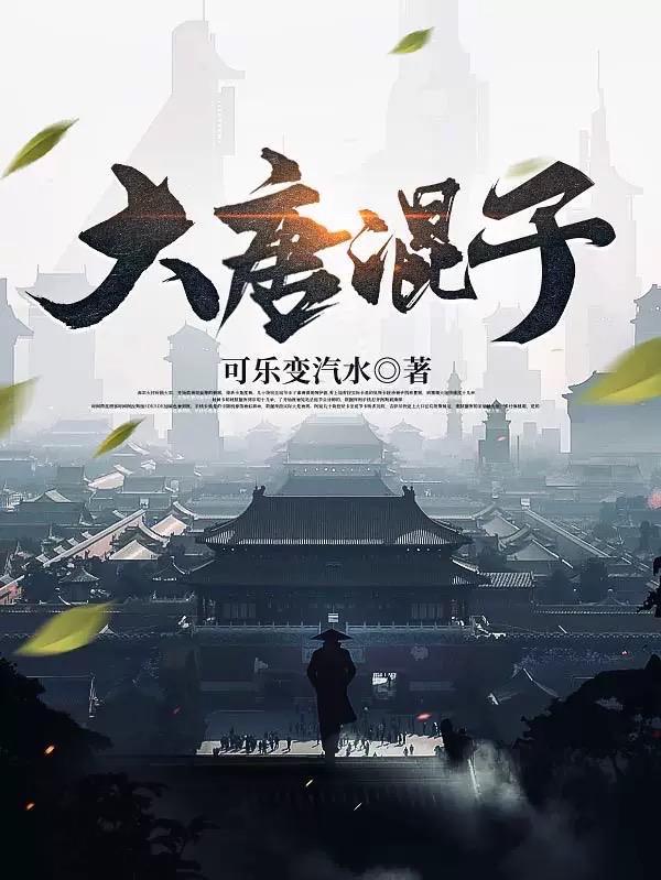 大唐混子全部人物介绍