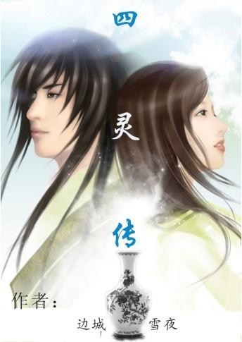 四灵传说手机版