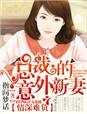 宠你入骨总裁的意外新妻