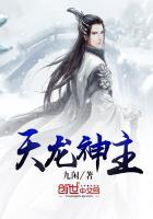 天龙神主全文免费阅读
