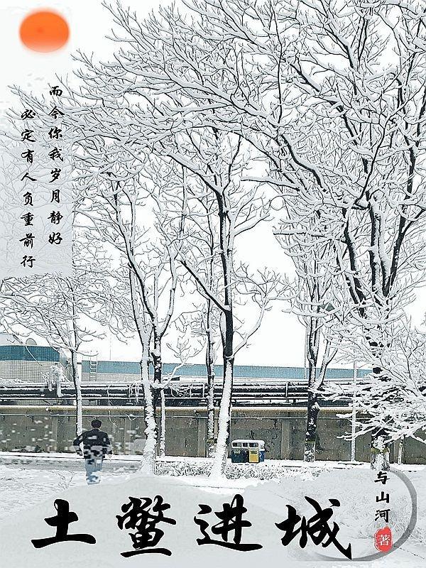 土鳖进城感受一下跨年的文案