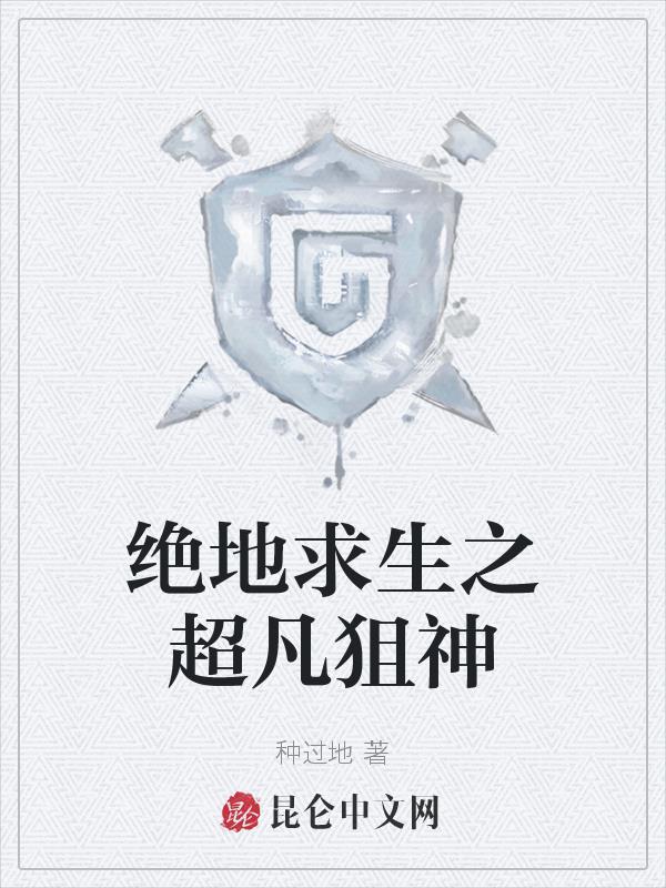 绝地求生之狙击枪神