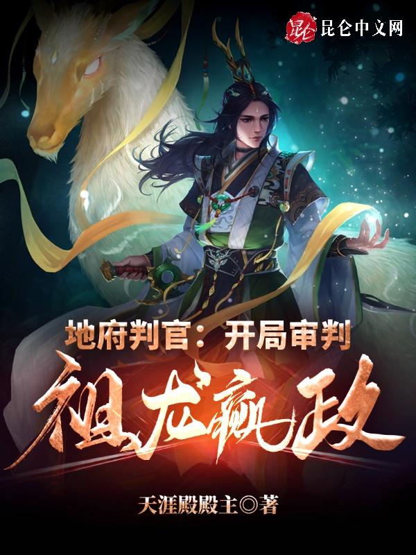 地府判官开局审判祖龙嬴政txt
