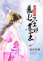 医妃遮天妖孽王爷任我狂