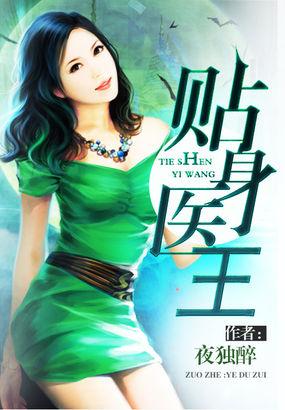 贴身医王任白眉