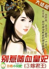 三嫁惹君心全集免费