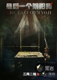 最后一个阴阳师三两二钱