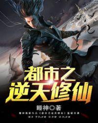 都市之逆天修仙最新章节