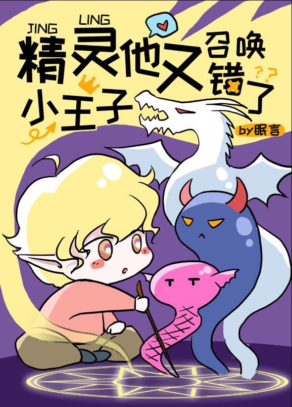 精灵小王子他又召唤错了txt