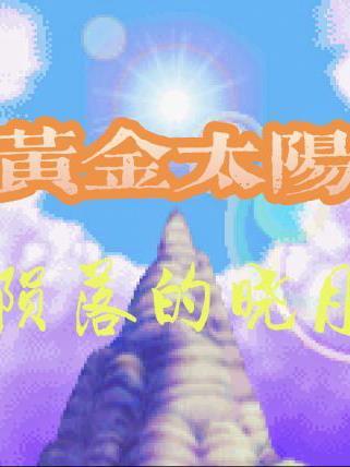 黄金太阳续作