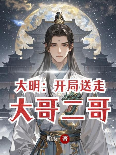 大明开局就杀了侄子