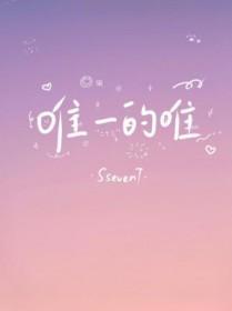 唯一的唯是竖心旁还是口字旁