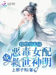 投喂小人国恶毒女配成救世神明在哪里看