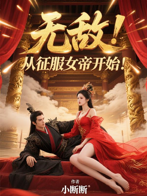 无敌从征服女帝开始镇北王